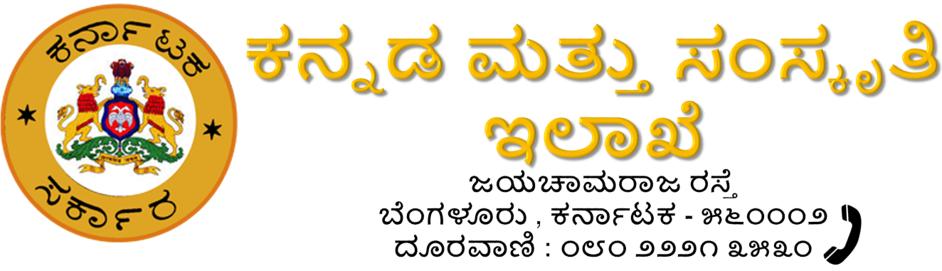 ಕನ್ನಡ ಮತ್ತು ಸಂಸ್ಕೃತಿ ಇಲಾಖೆ